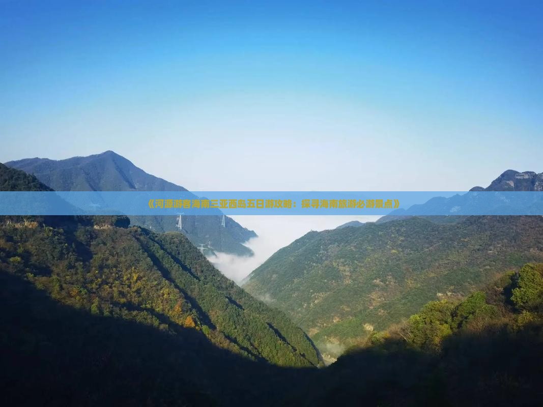 《河源游客海南三亚西岛五日游攻略：探寻海南旅游必游景点》