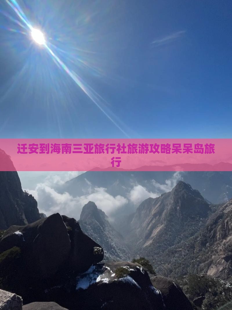 迁安到海南三亚旅行社旅游攻略呆呆岛旅行