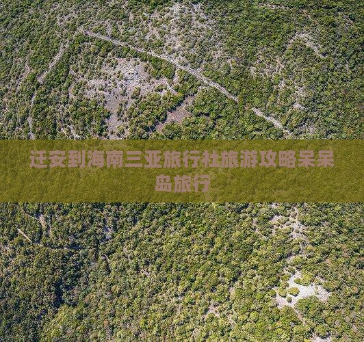 迁安到海南三亚旅行社旅游攻略呆呆岛旅行