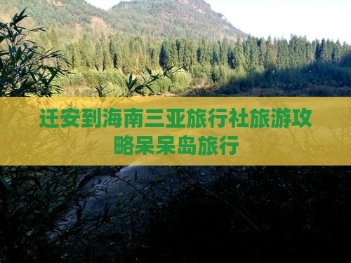 迁安到海南三亚旅行社旅游攻略呆呆岛旅行
