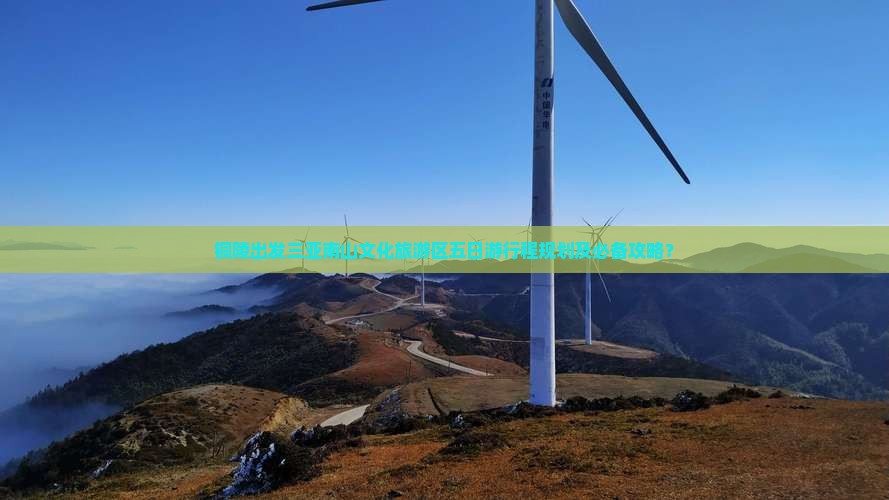 铜陵出发三亚南山文化旅游区五日游行程规划及必备攻略？