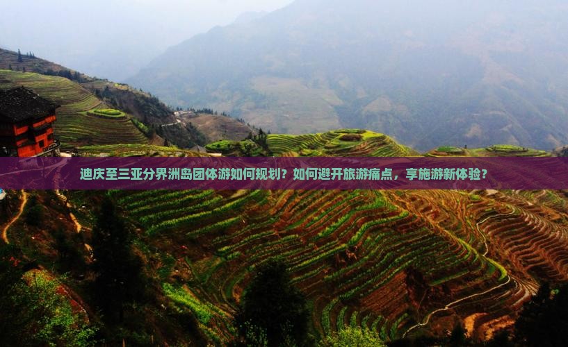 迪庆至三亚分界洲岛团体游如何规划？如何避开旅游痛点，享施游新体验？
