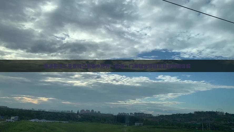 南通前往三亚亚特兰蒂斯水世界一日游：门票包含项目及营业时间详解