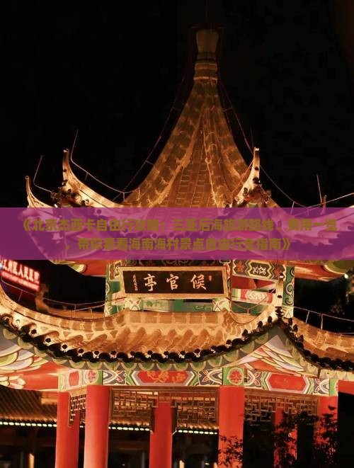 《北京杰西卡自由行攻略：三亚后海旅游路线、费用一览，带你看看海南海村景点自由行全指南》