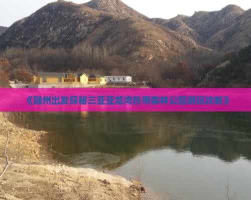 《随州出发探秘三亚亚龙湾热带森林公园游玩攻略》