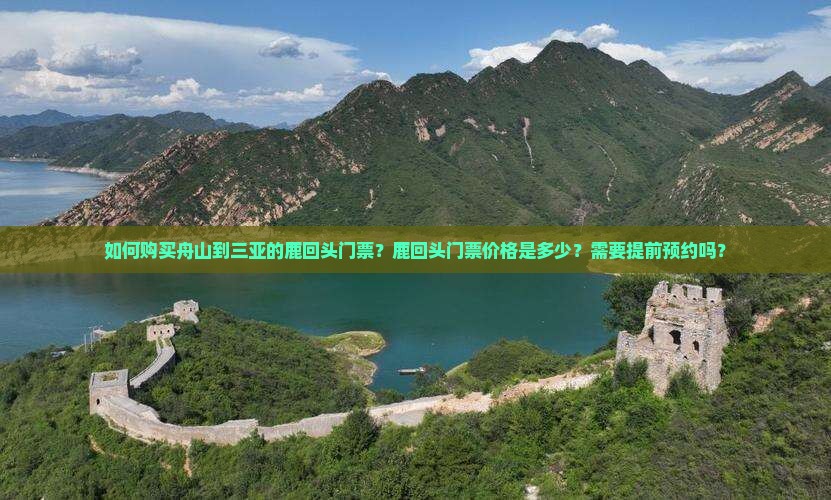 如何购买舟山到三亚的鹿回头门票？鹿回头门票价格是多少？需要提前预约吗？