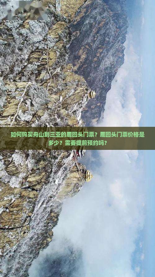 如何购买舟山到三亚的鹿回头门票？鹿回头门票价格是多少？需要提前预约吗？