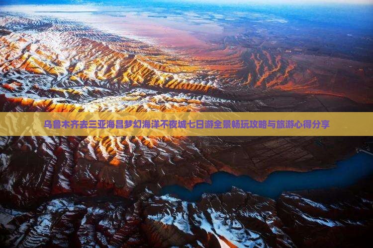 乌鲁木齐去三亚海昌梦幻海洋不夜城七日游全景畅玩攻略与旅游心得分享