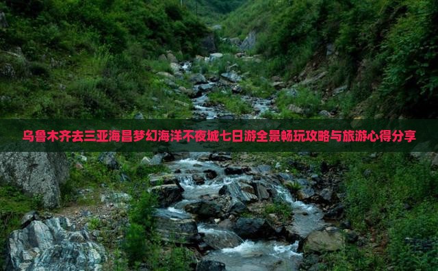 乌鲁木齐去三亚海昌梦幻海洋不夜城七日游全景畅玩攻略与旅游心得分享