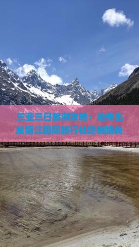 三亚三日旅游攻略：沧州出发丽江国际旅行社定制路线游椰子洲岛