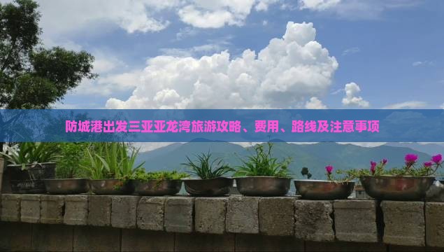 防城港出发三亚亚龙湾旅游攻略、费用、路线及注意事项