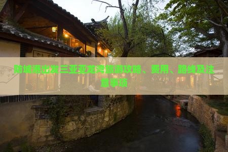 防城港出发三亚亚龙湾旅游攻略、费用、路线及注意事项