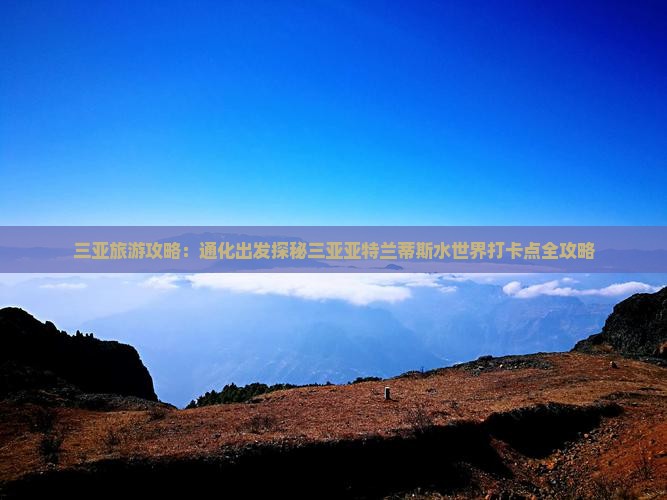 三亚旅游攻略：通化出发探秘三亚亚特兰蒂斯水世界打卡点全攻略