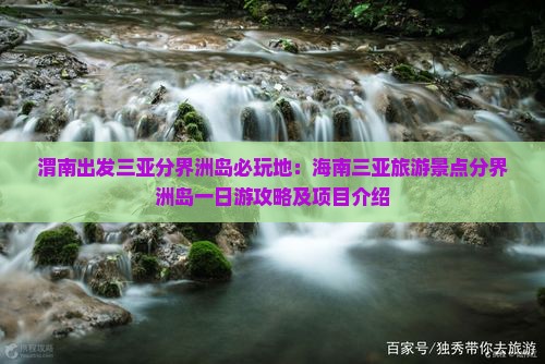 渭南出发三亚分界洲岛必玩地：海南三亚旅游景点分界洲岛一日游攻略及项目介绍