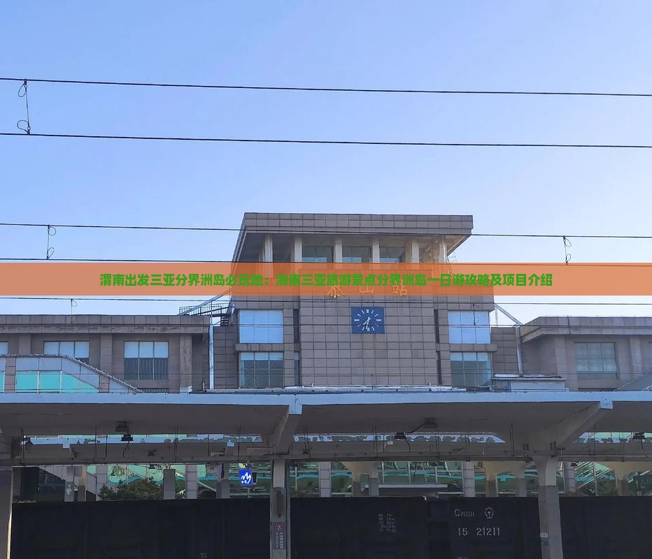 渭南出发三亚分界洲岛必玩地：海南三亚旅游景点分界洲岛一日游攻略及项目介绍