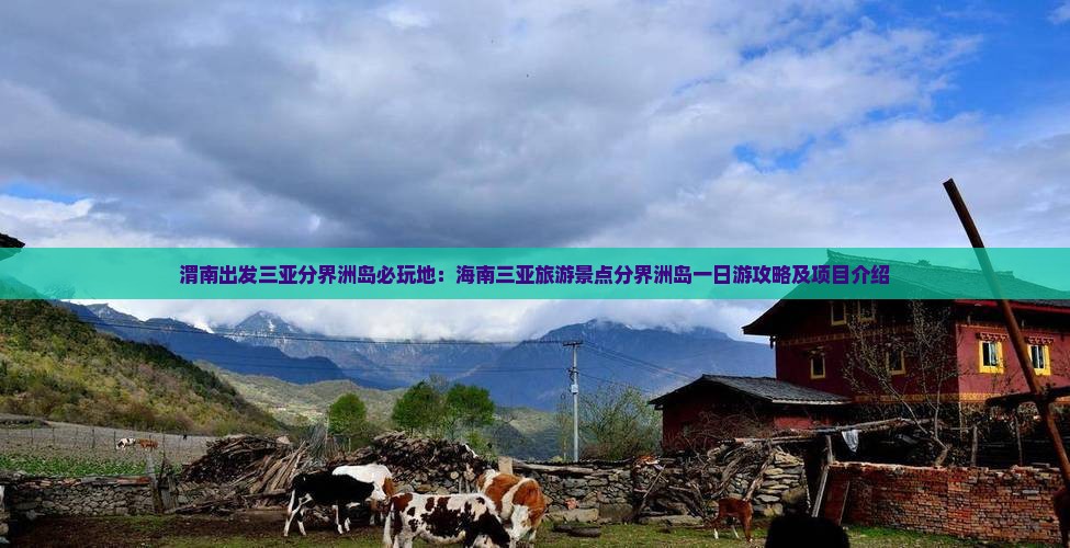 渭南出发三亚分界洲岛必玩地：海南三亚旅游景点分界洲岛一日游攻略及项目介绍