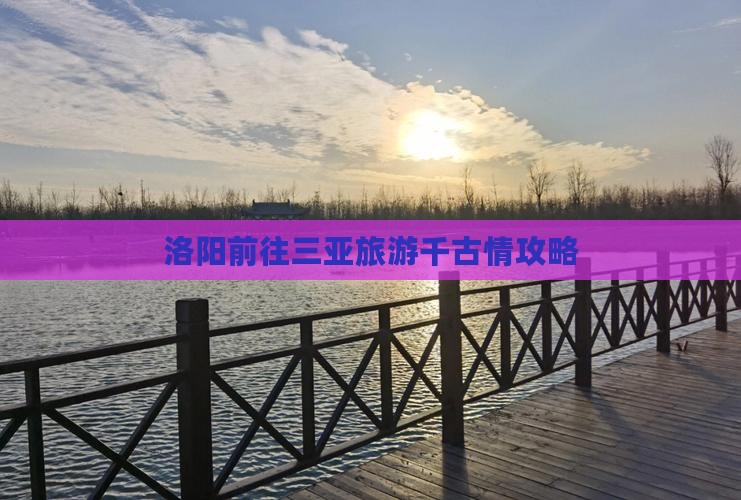 洛阳前往三亚旅游千古情攻略