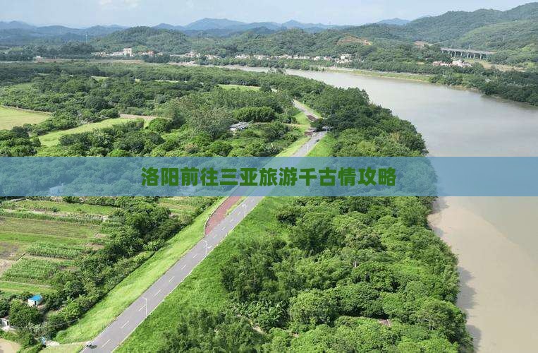 洛阳前往三亚旅游千古情攻略