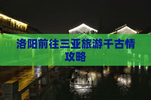 洛阳前往三亚旅游千古情攻略