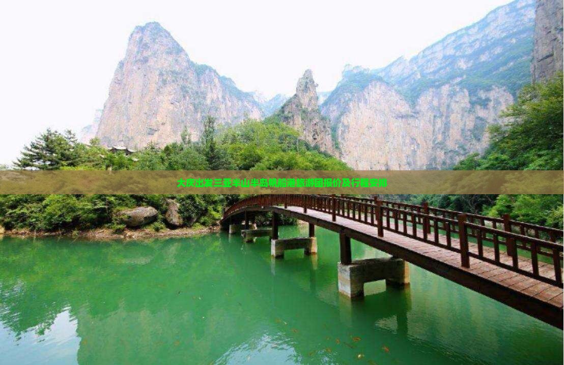 大庆出发三亚半山半岛帆船港旅游团报价及行程安排