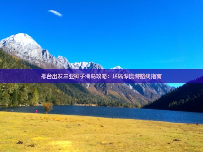 邢台出发三亚椰子洲岛攻略：环岛深度游路线指南