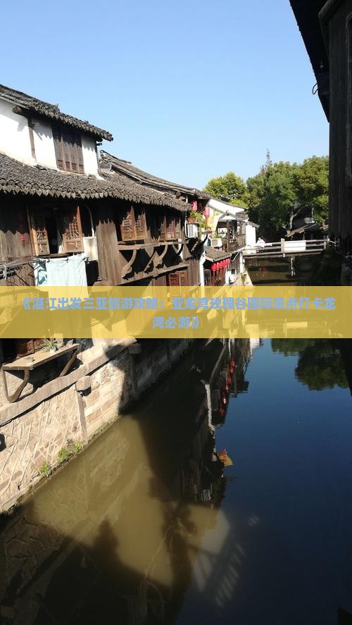 《湛江出发三亚旅游攻略：亚龙湾玫瑰谷国际景点打卡龙湾必游》