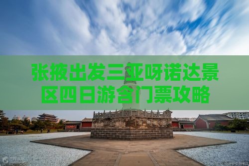 张掖出发三亚呀诺达景区四日游含门票攻略