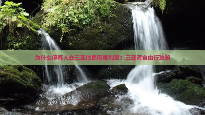 为什么伊春人去三亚住民宿更划算？三亚湾自由行攻略