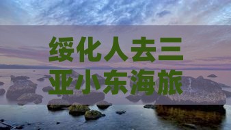 绥化人去三亚小东海旅游必尝特色小吃