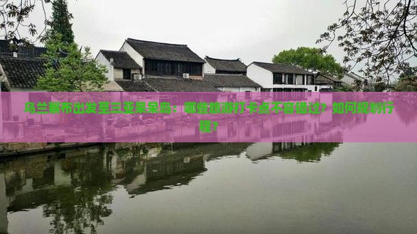 乌兰察布出发至三亚呆呆岛：哪些旅游打卡点不容错过？如何规划行程？
