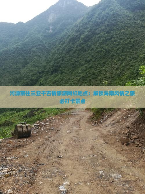 河源前往三亚千古情旅游网红地点：解锁海南风情之旅必打卡景点