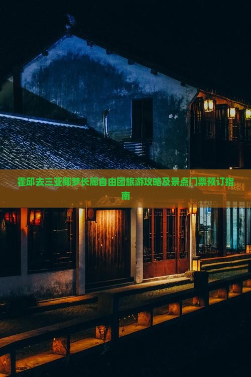 霍邱去三亚椰梦长廊自由团旅游攻略及景点门票预订指南