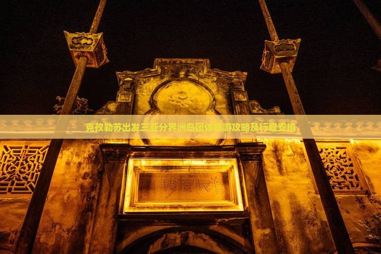 克孜勒苏出发三亚分界洲岛团体旅游攻略及行程安排