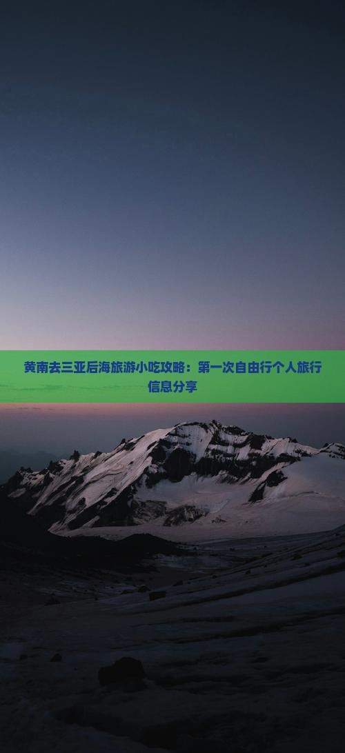 黄南去三亚后海旅游小吃攻略：第一次自由行个人旅行信息分享