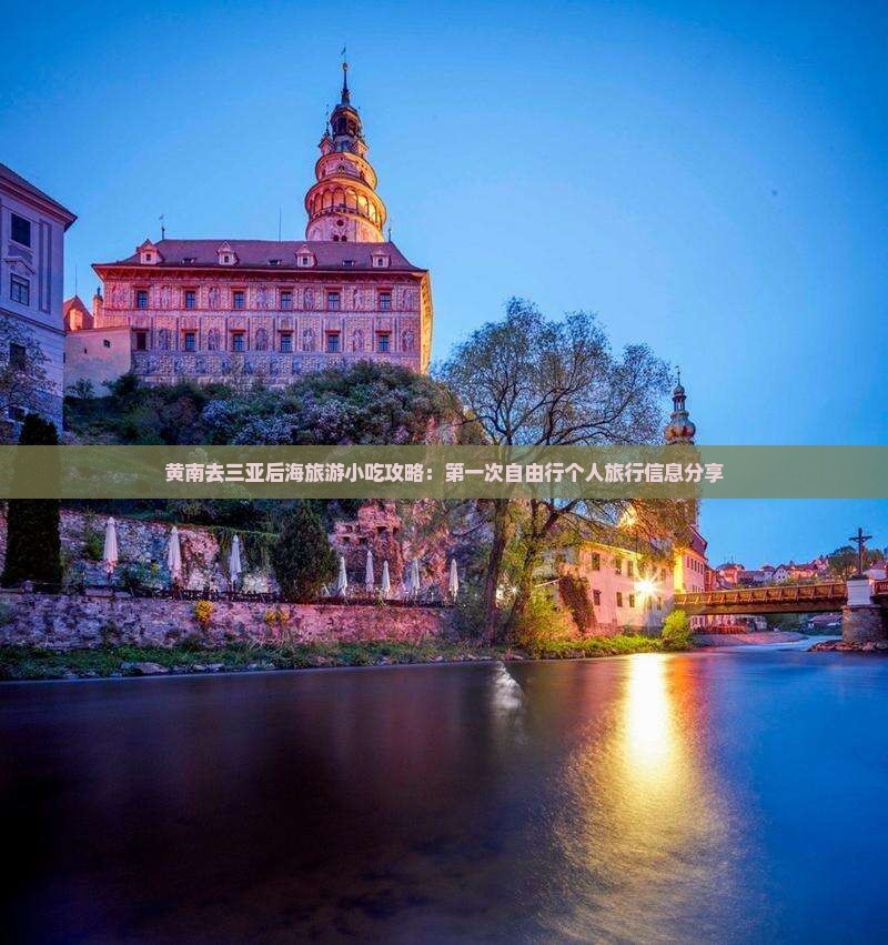 黄南去三亚后海旅游小吃攻略：第一次自由行个人旅行信息分享