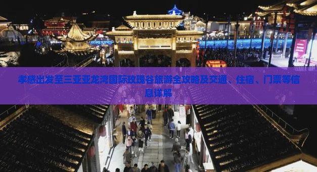 孝感出发至三亚亚龙湾国际玫瑰谷旅游全攻略及交通、住宿、门票等信息详解