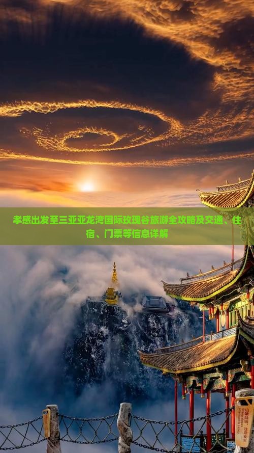孝感出发至三亚亚龙湾国际玫瑰谷旅游全攻略及交通、住宿、门票等信息详解