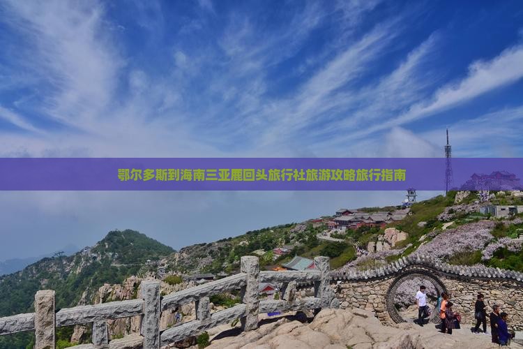 鄂尔多斯到海南三亚鹿回头旅行社旅游攻略旅行指南