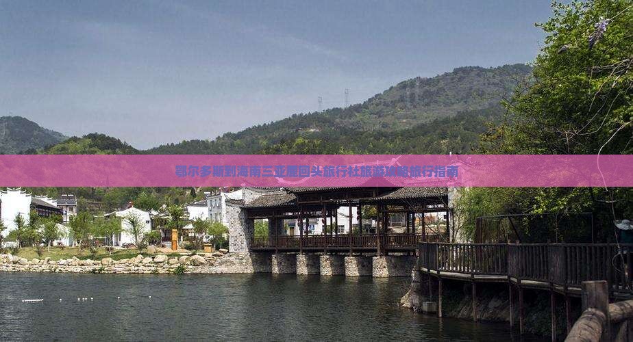 鄂尔多斯到海南三亚鹿回头旅行社旅游攻略旅行指南