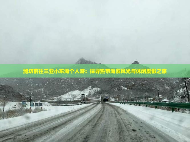 潍坊前往三亚小东海个人游：探寻热带海滨风光与休闲度假之旅