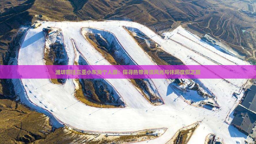 潍坊前往三亚小东海个人游：探寻热带海滨风光与休闲度假之旅