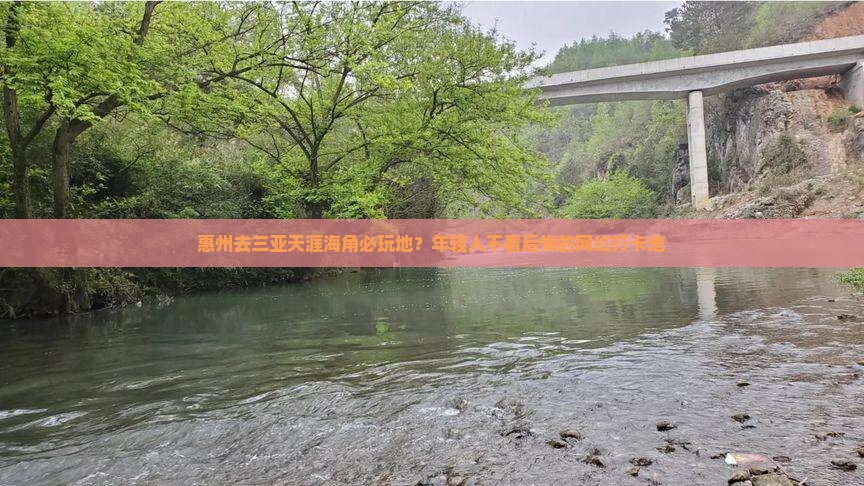 惠州去三亚天涯海角必玩地？年轻人不看后悔的网红打卡地