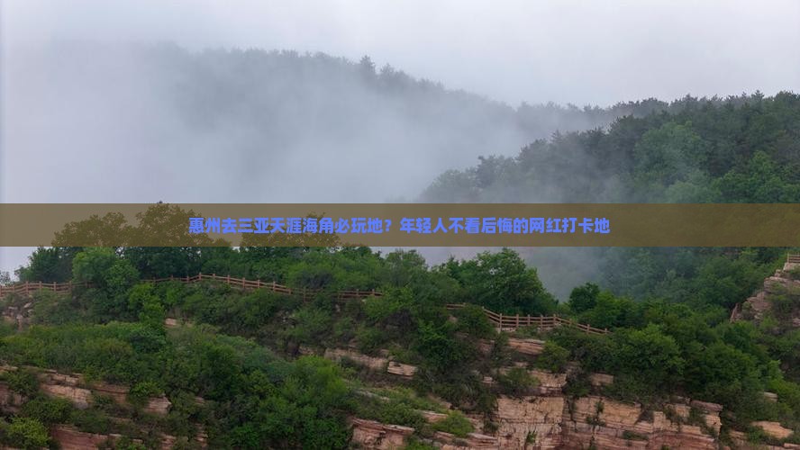 惠州去三亚天涯海角必玩地？年轻人不看后悔的网红打卡地