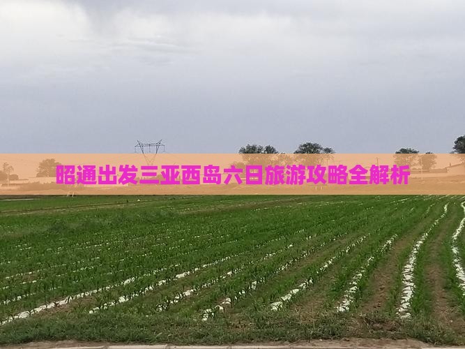 昭通出发三亚西岛六日旅游攻略全解析