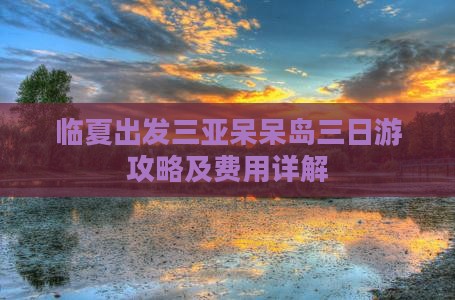 临夏出发三亚呆呆岛三日游攻略及费用详解