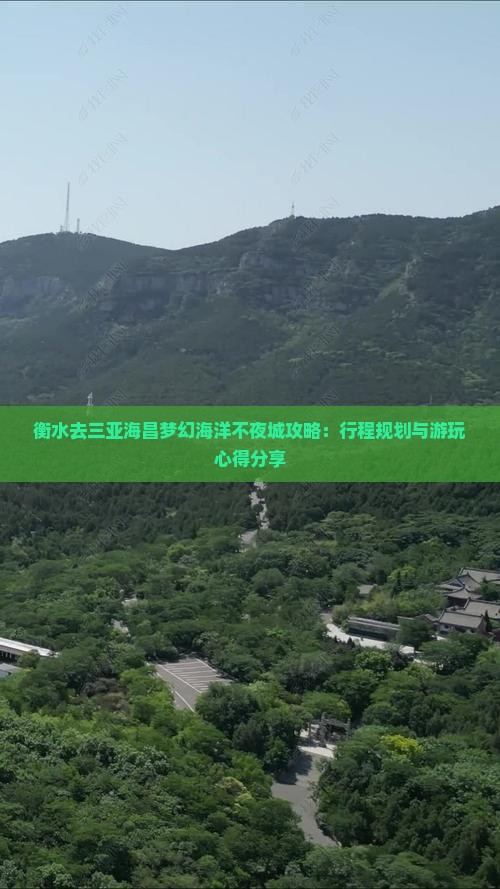 衡水去三亚海昌梦幻海洋不夜城攻略：行程规划与游玩心得分享