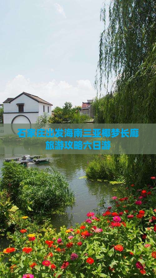 石家庄出发海南三亚椰梦长廊旅游攻略六日游