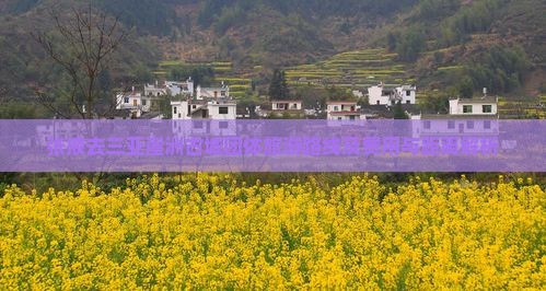 张掖去三亚崖洲古城团体旅游路线及费用与距离解析