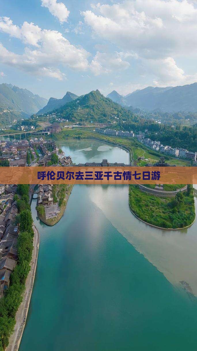 呼伦贝尔去三亚千古情七日游