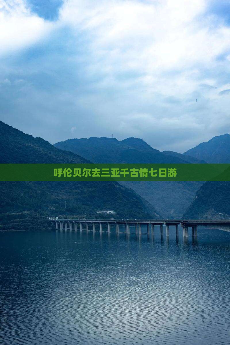 呼伦贝尔去三亚千古情七日游